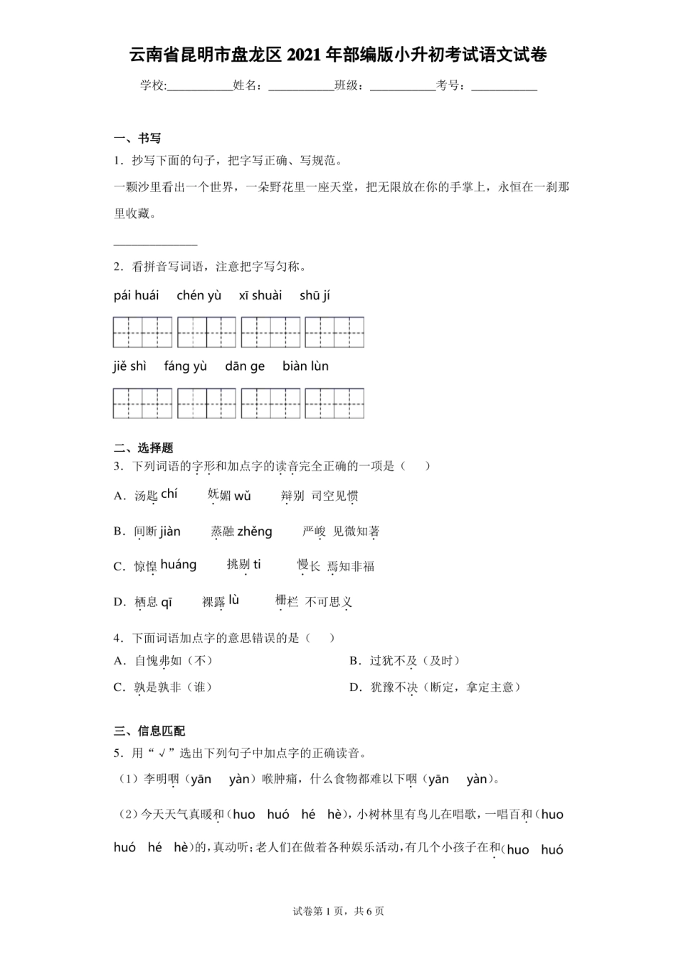 2021年云南省昆明市盘龙区小升初语文试卷.pdf