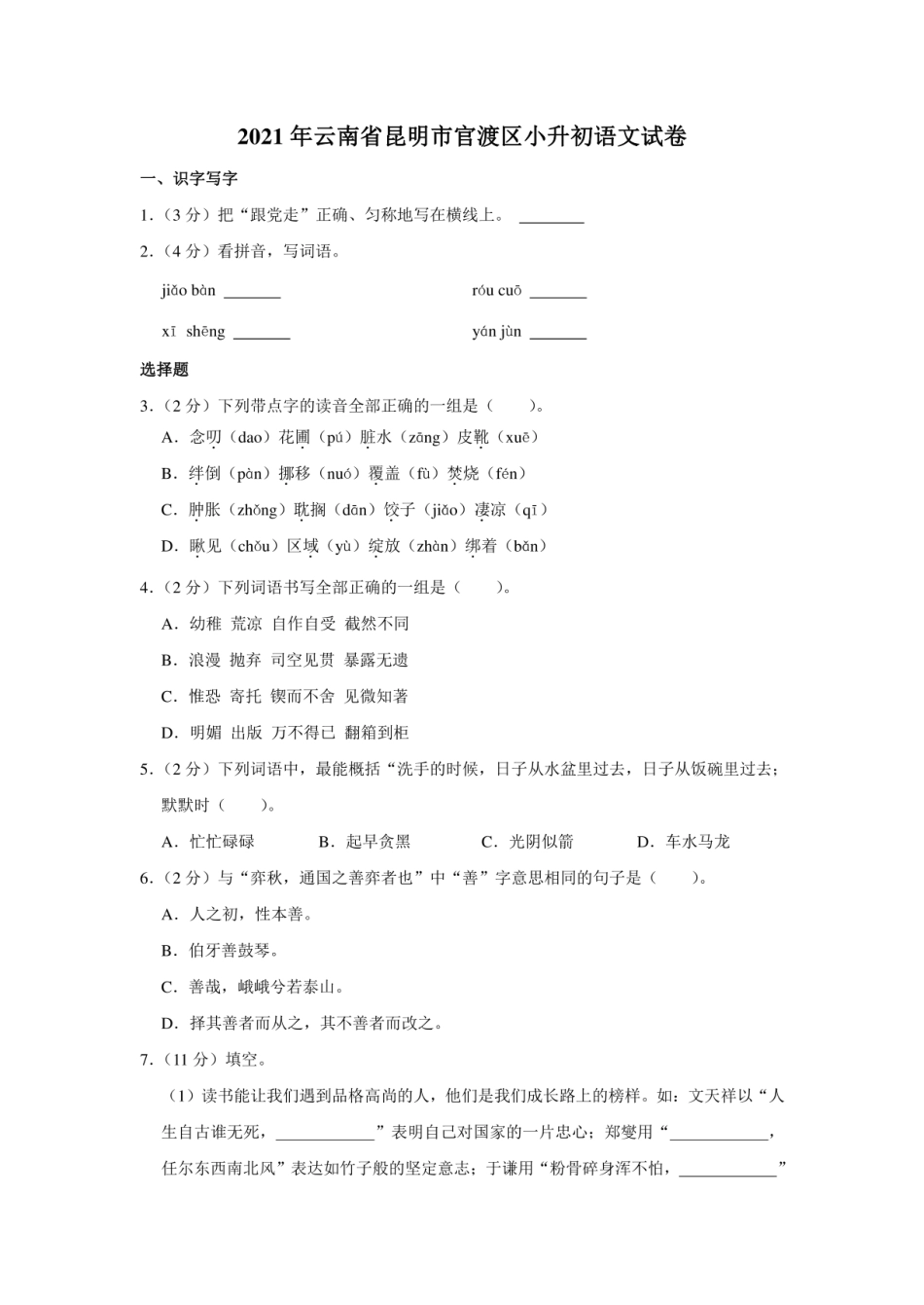 2021年云南省昆明市官渡区小升初语文试卷.pdf