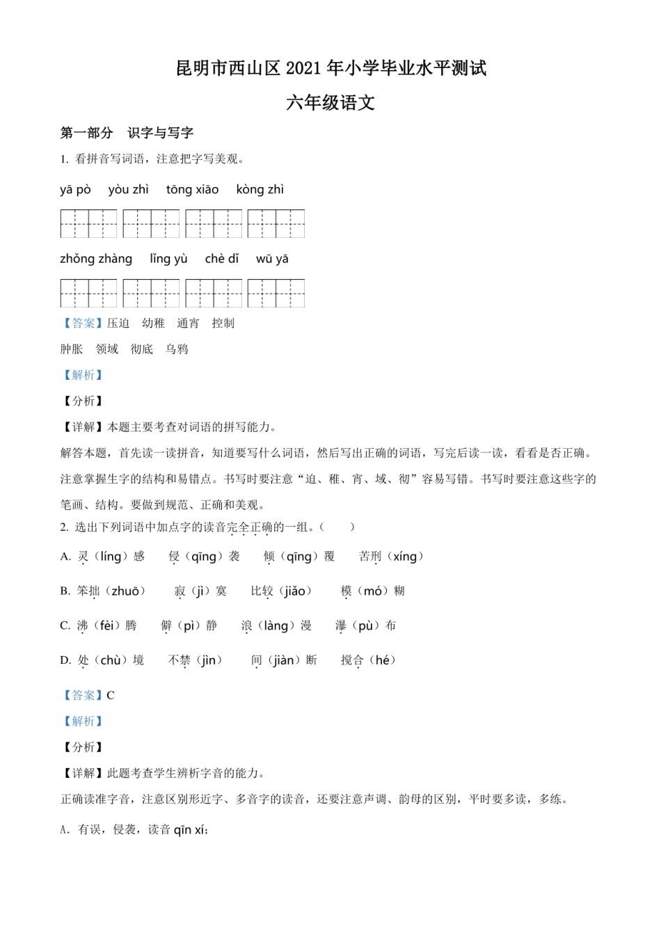 2021年云南省昆明市西山区小升初语文试卷（解析版）.pdf