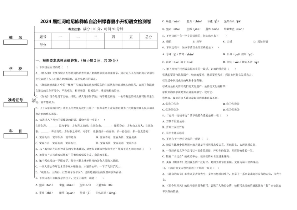 2024年云南省红河哈尼族彝族自治州绿春县小升初语文检测卷含答案.pdf