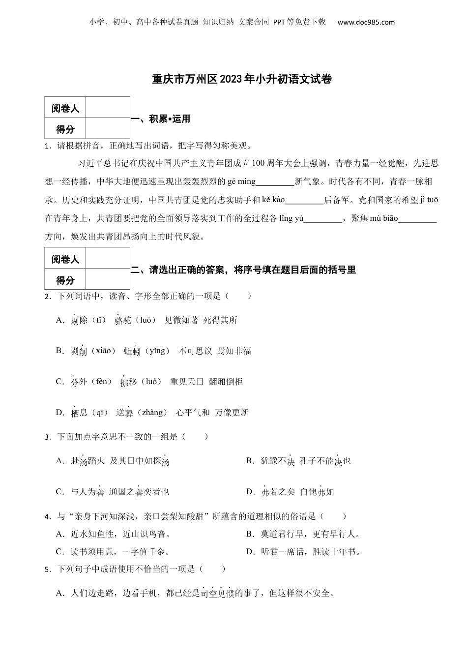 2023年重庆市万州区小升初语文试卷.docx