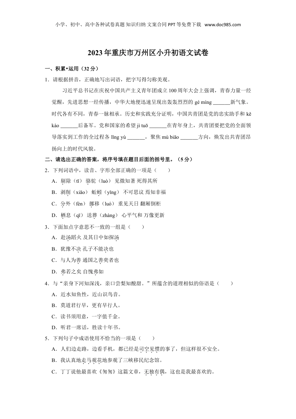2023年重庆市万州区小升初语文试卷.doc
