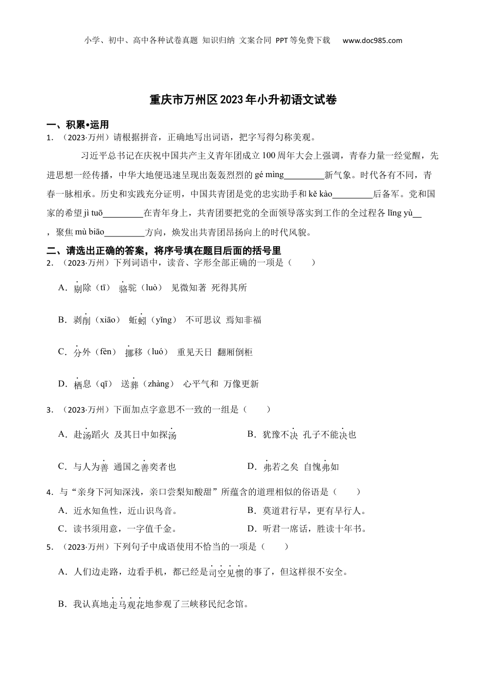 2023年重庆市万州区小升初语文试卷(学生版).docx