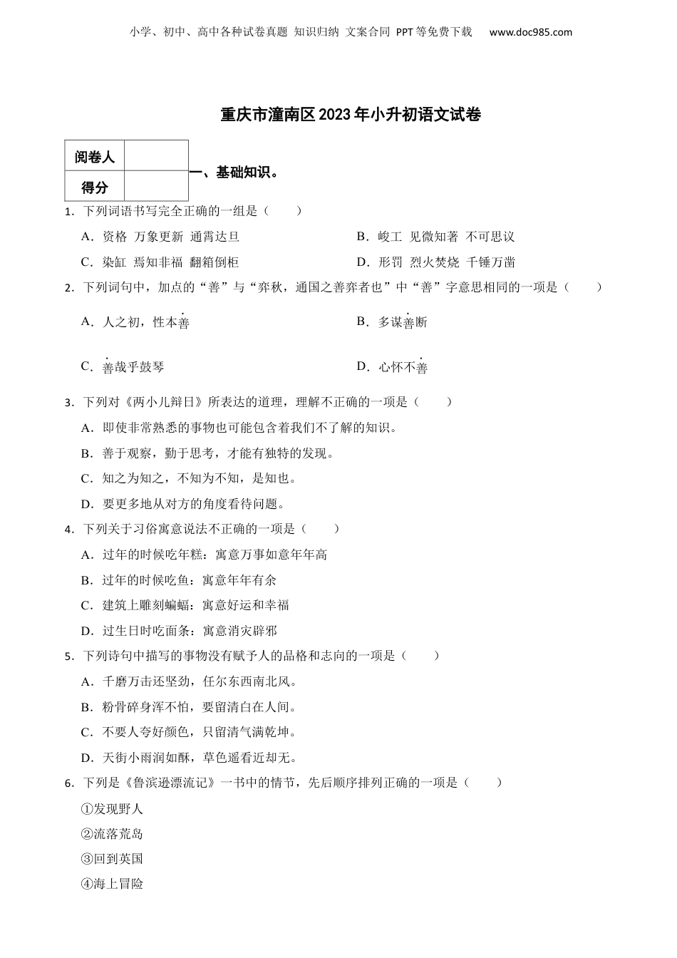 2023年重庆市潼南区小升初语文试卷.docx