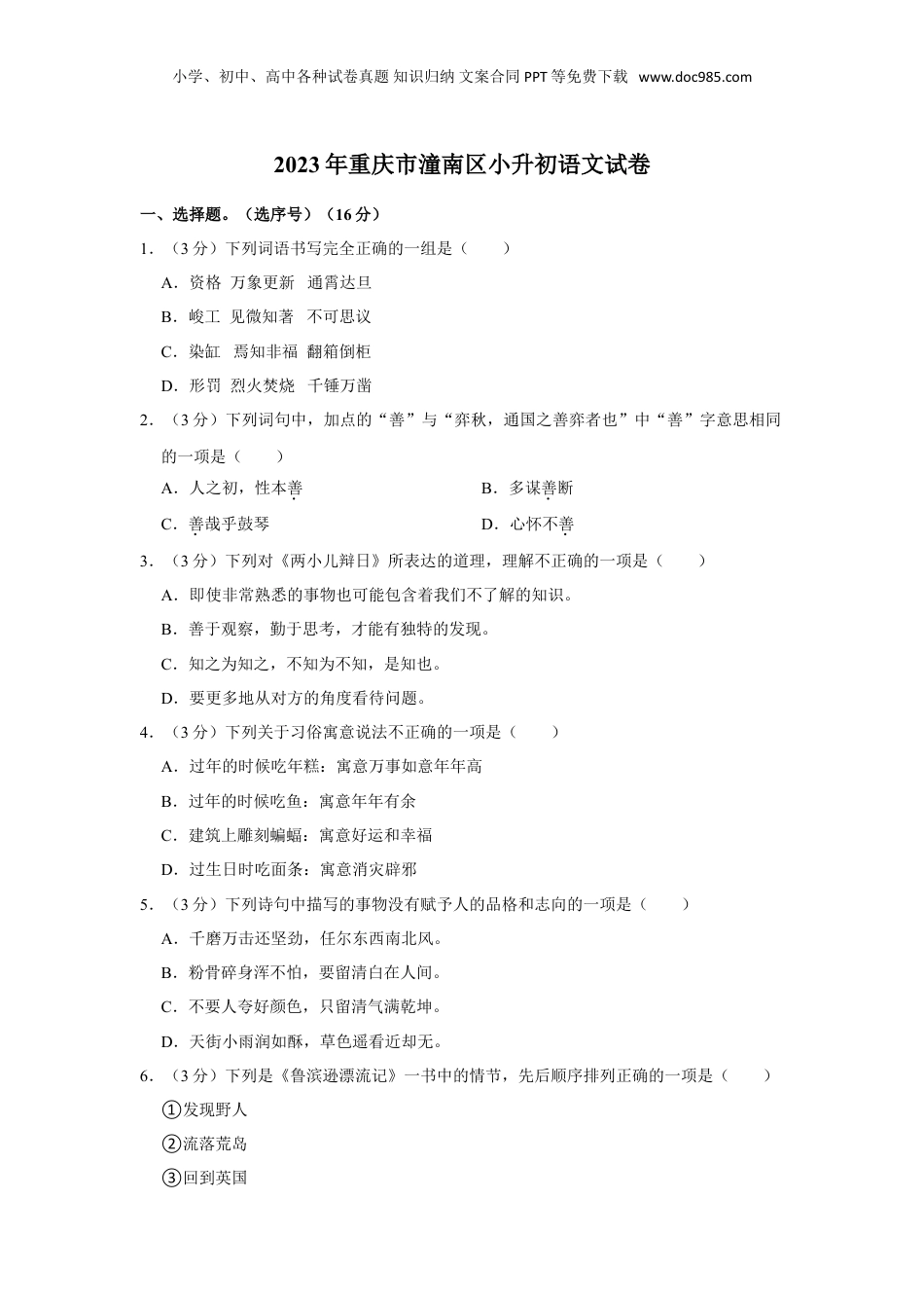 2023年重庆市潼南区小升初语文试卷.doc