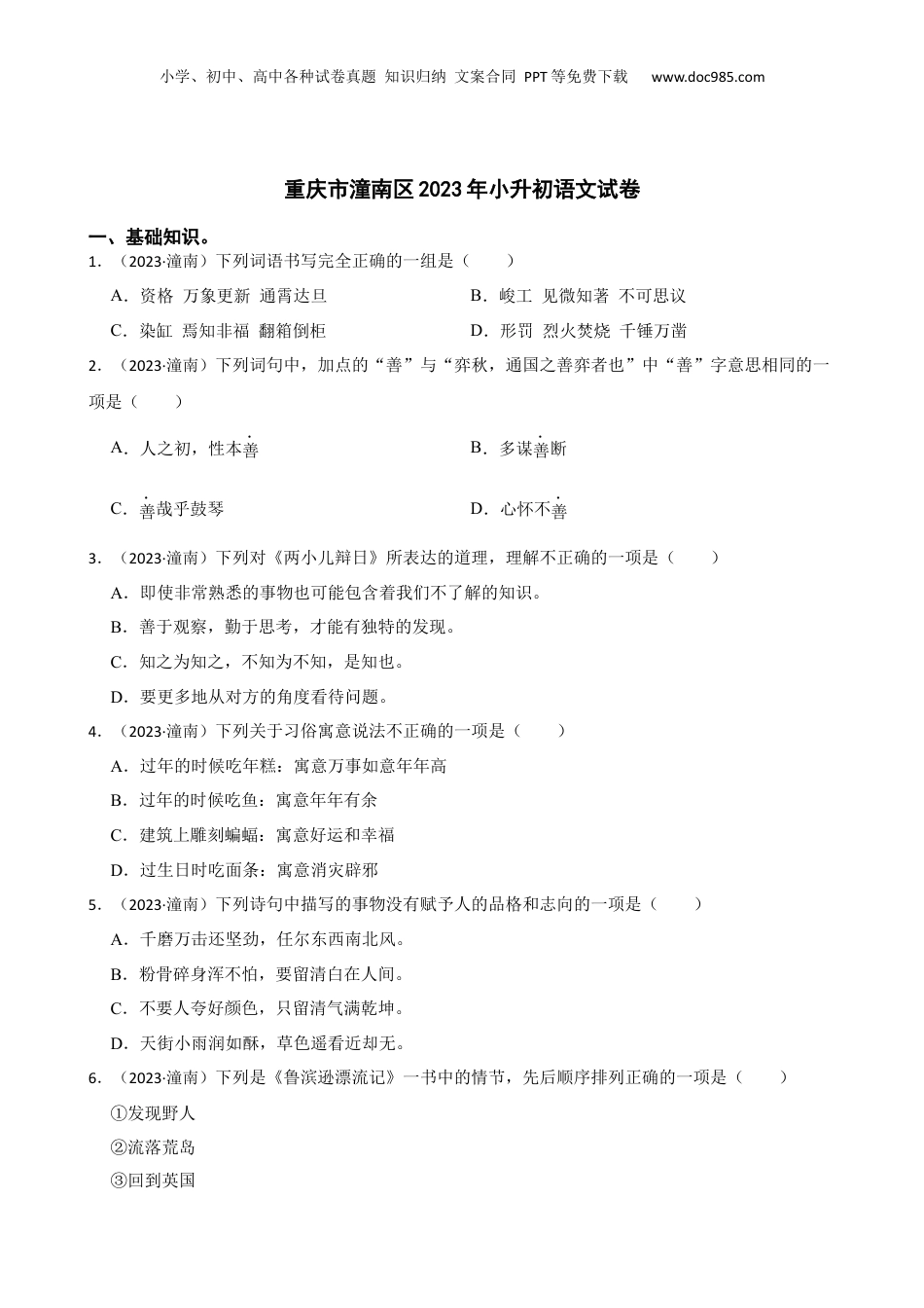 2023年重庆市潼南区小升初语文试卷(学生版).docx
