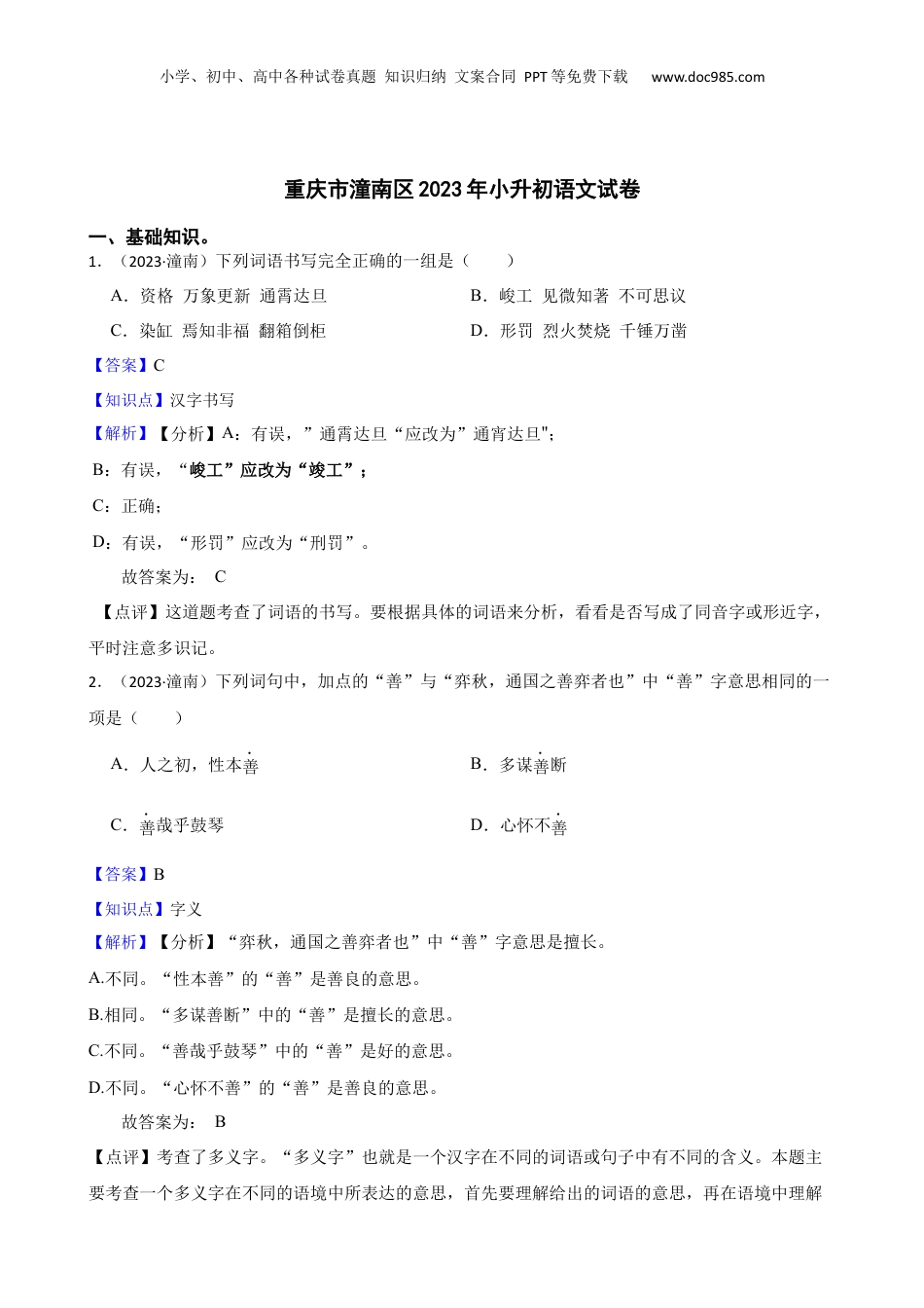2023年重庆市潼南区小升初语文试卷(教师版).docx