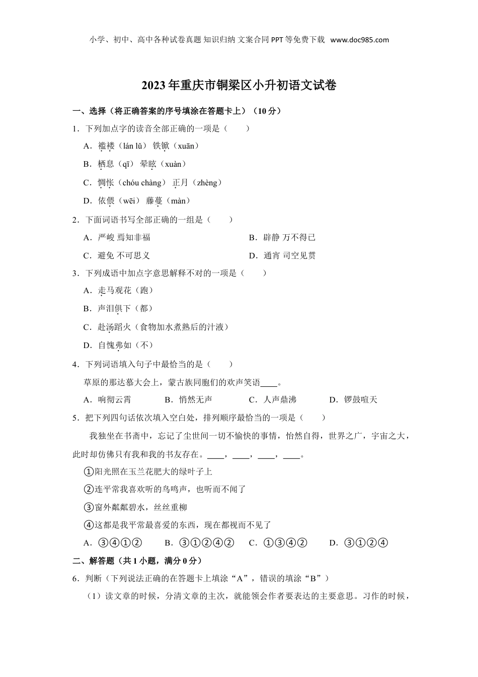 2023年重庆市铜梁区小升初语文试卷.doc