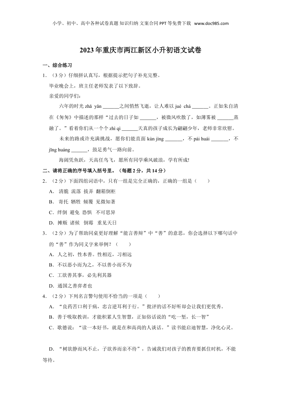 2023年重庆市两江新区小升初语文试卷.doc