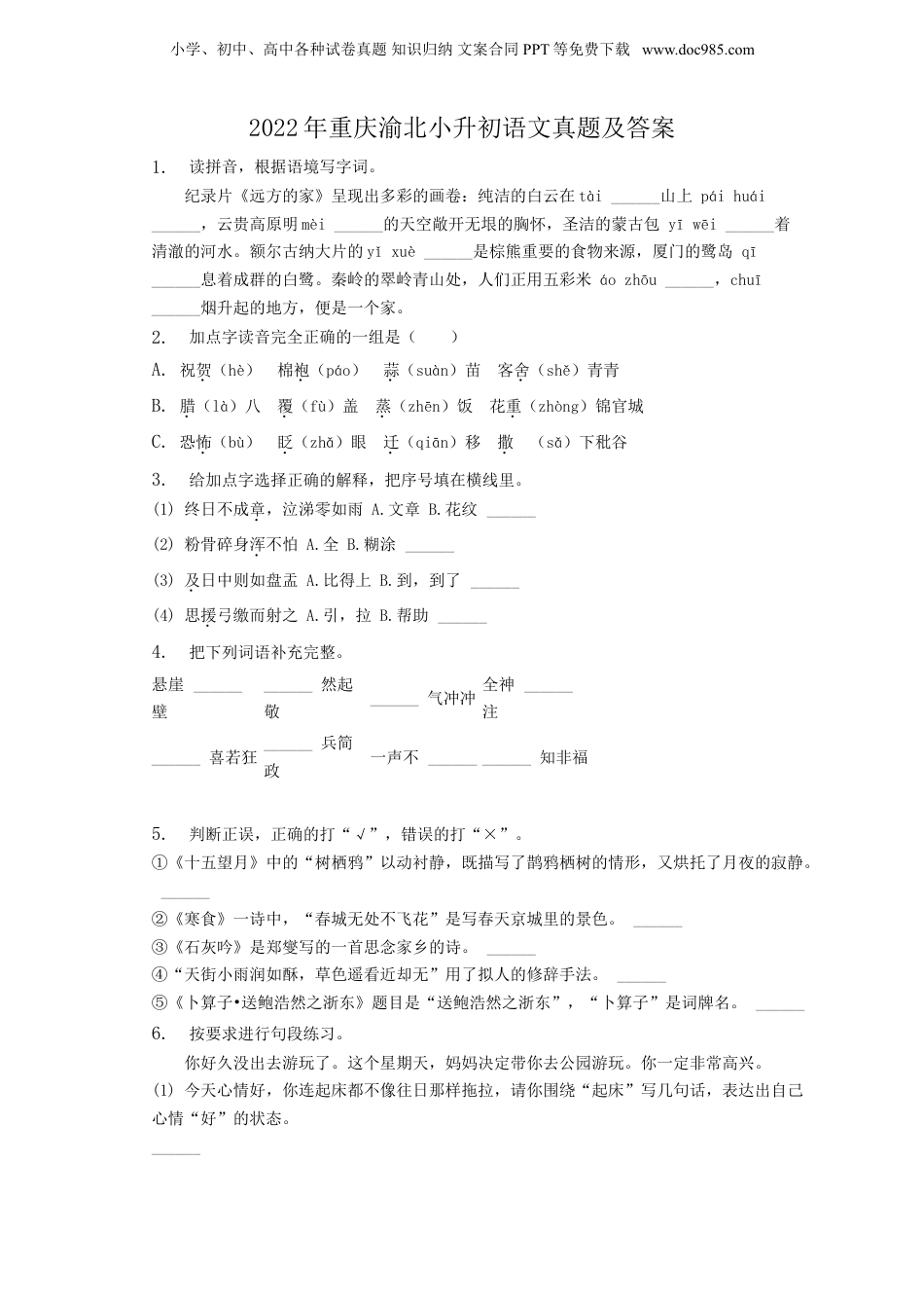 2022年重庆渝北小升初语文真题及答案.doc