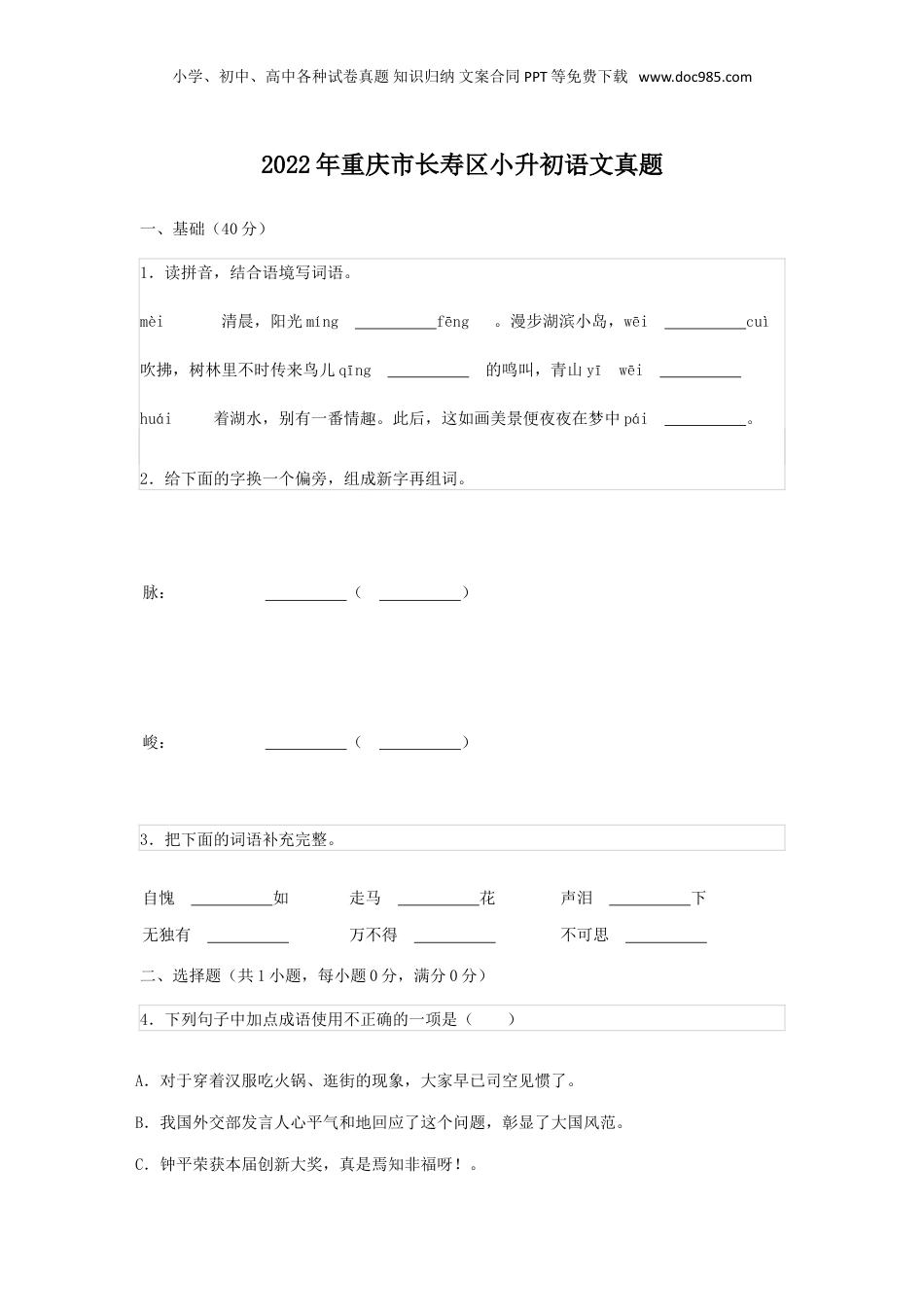 2022年重庆市长寿区小升初语文真题.doc