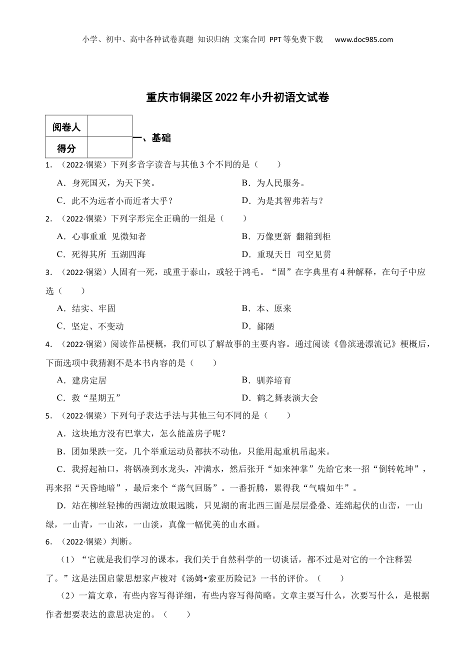2022年重庆市铜梁区小升初语文试卷.docx