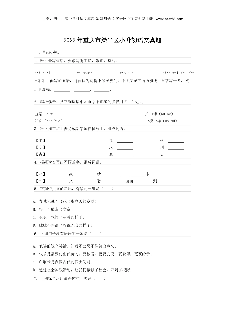 2022年重庆市梁平区小升初语文真题.doc