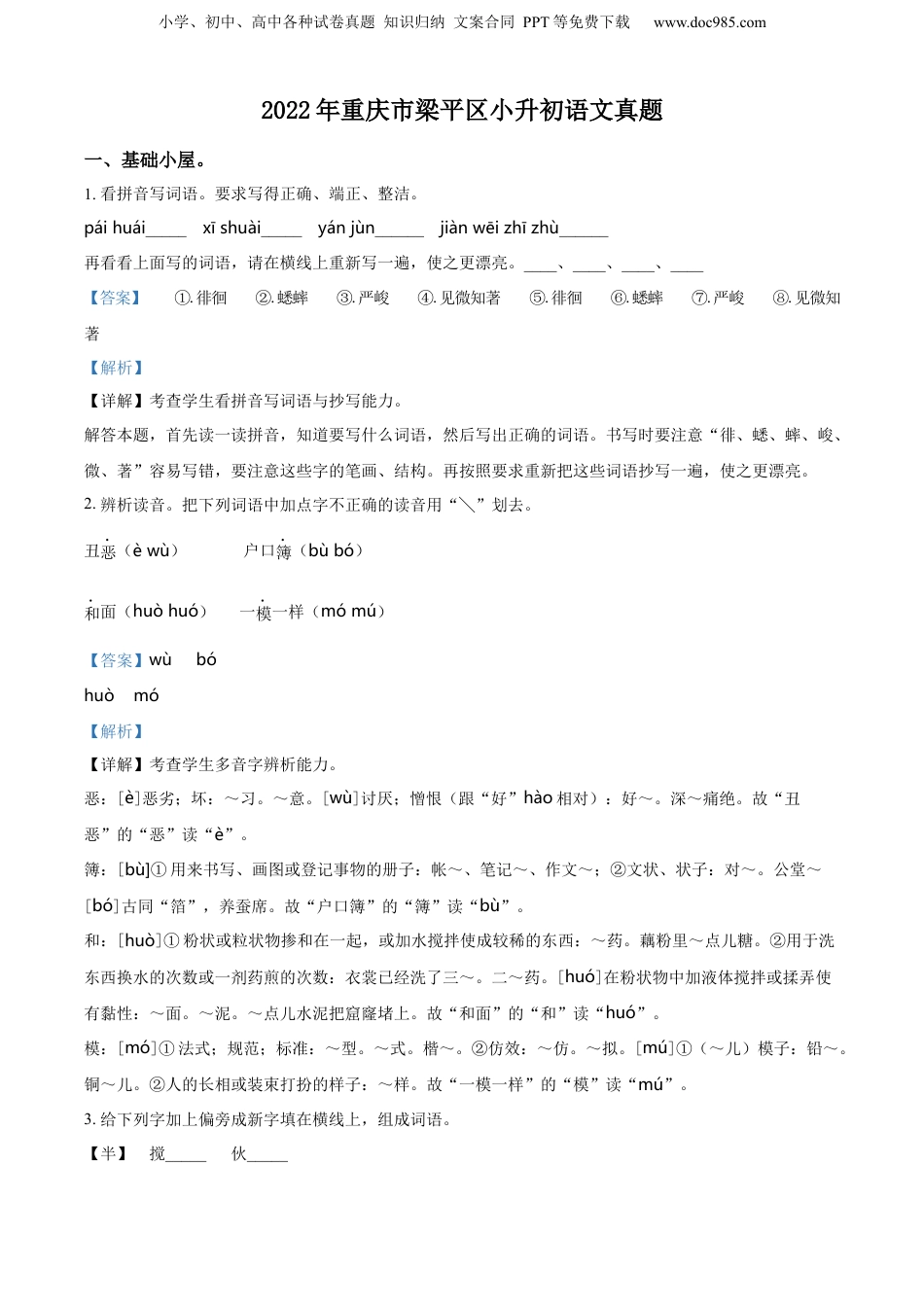 2022年重庆市梁平区部编版小升初考试语文试卷（解析版）.docx