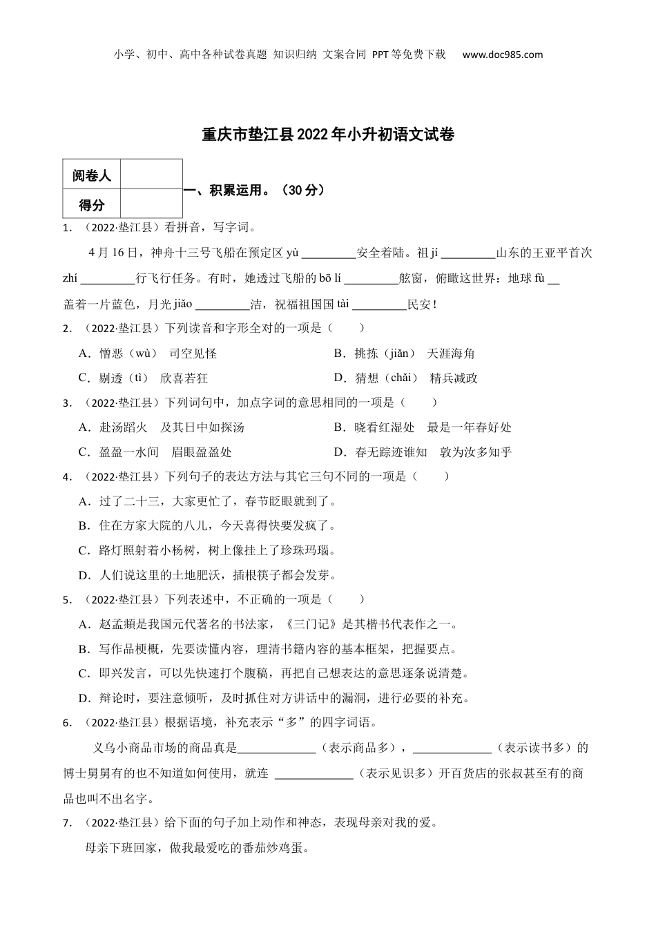 2022年重庆市垫江县小升初语文试卷.docx