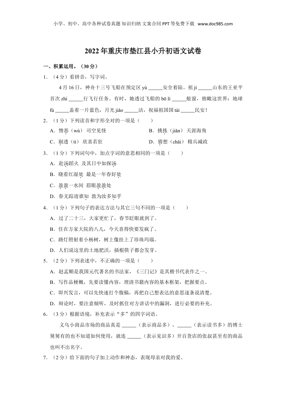 2022年重庆市垫江县小升初语文试卷  （有解析）.doc