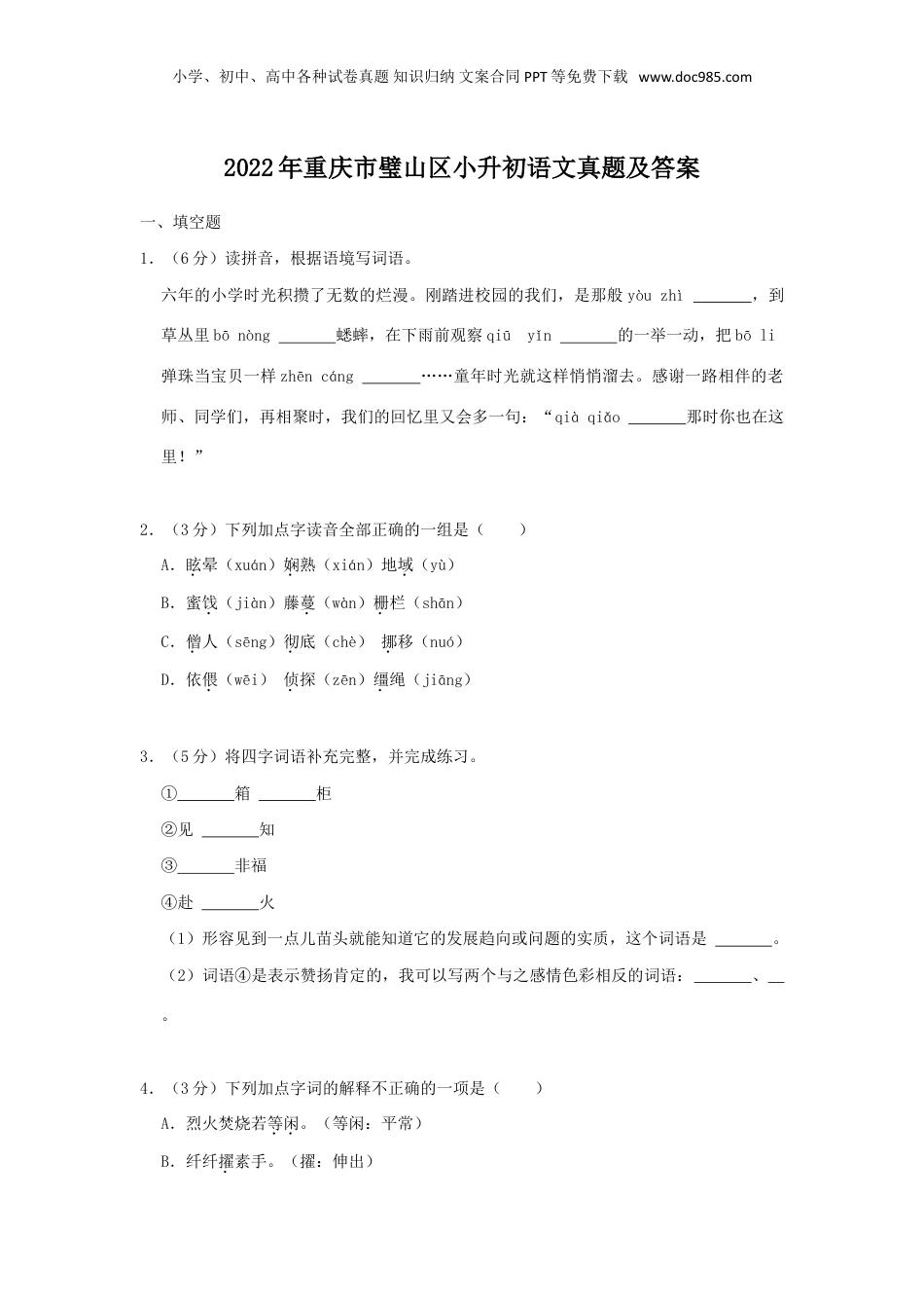 2022年重庆市璧山区小升初语文真题及答案.doc