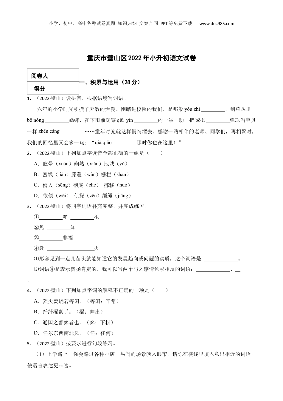 2022年重庆市璧山区小升初语文试卷.docx