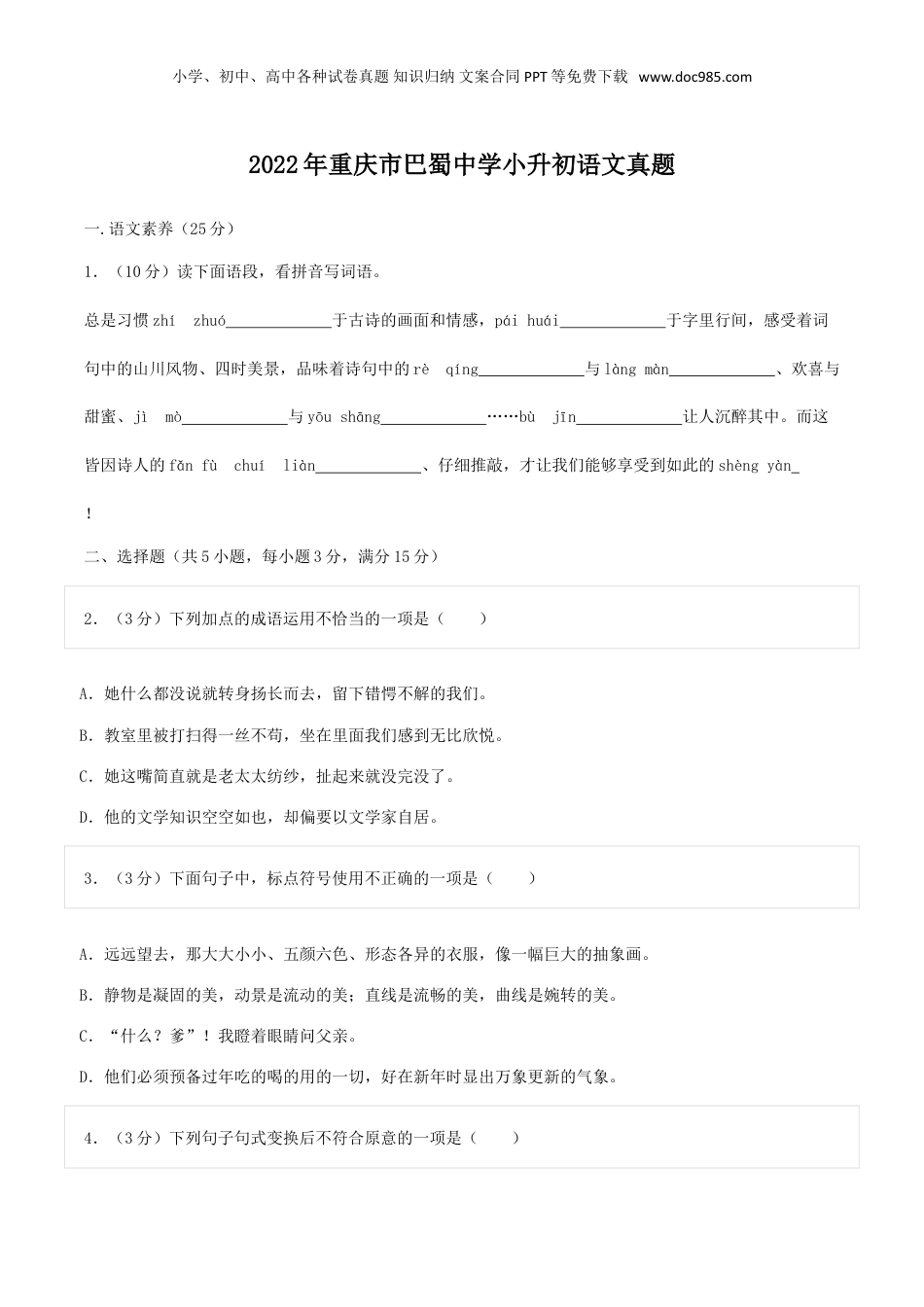 2022年重庆市巴蜀中学小升初语文真题.doc