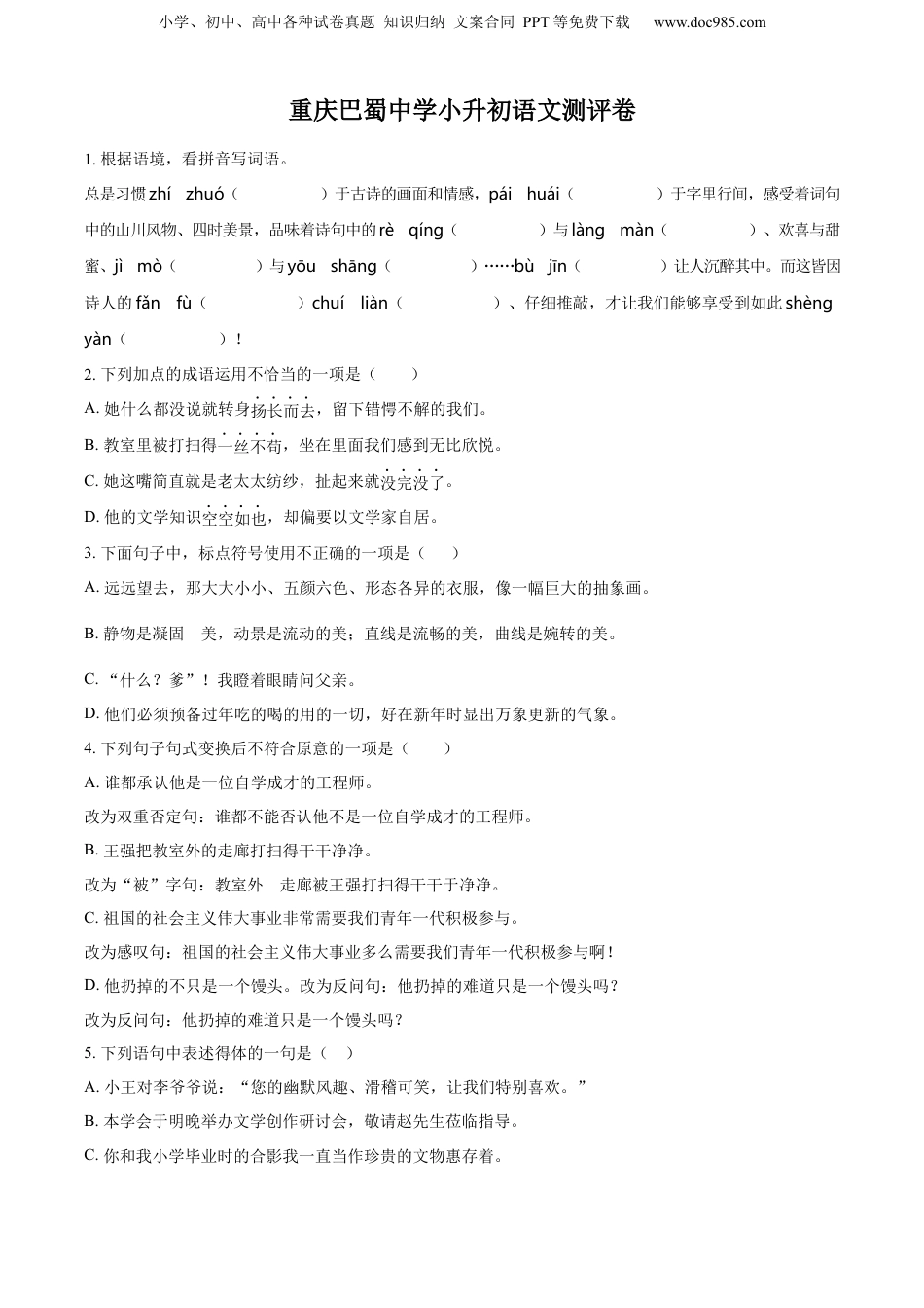 2022年重庆市巴蜀中学部编版小升初考试语文试卷（原卷版）.docx