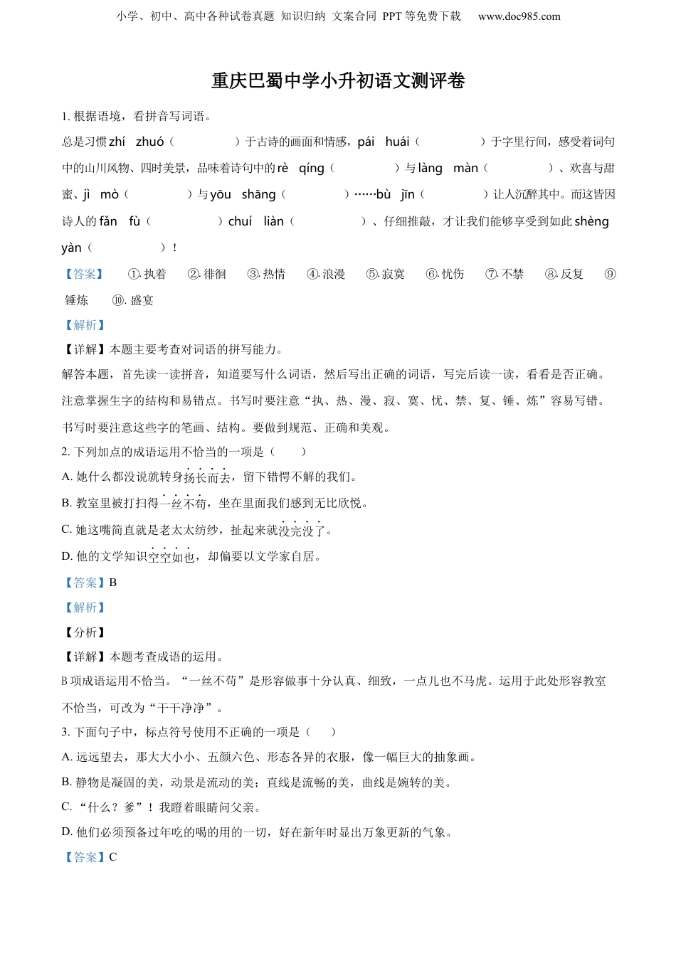 2022年重庆市巴蜀中学部编版小升初考试语文试卷（解析版）.docx