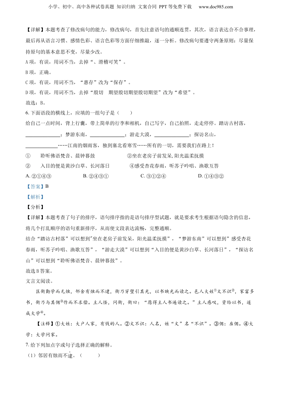2022年重庆市巴蜀中学部编版小升初考试语文试卷（解析版）.docx