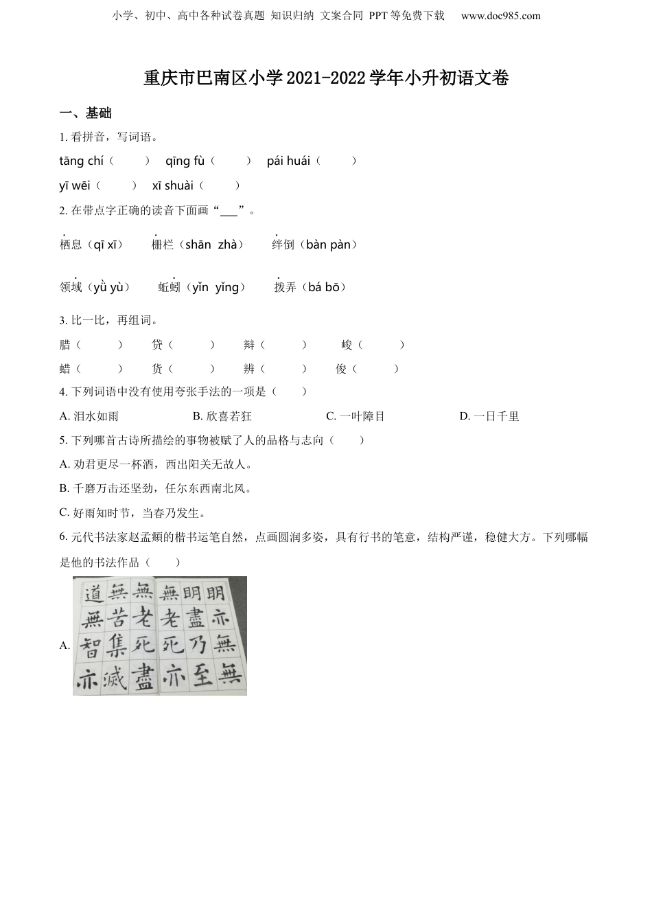 2022年重庆市巴南区部编版小升初考试语文试卷（原卷版）.docx