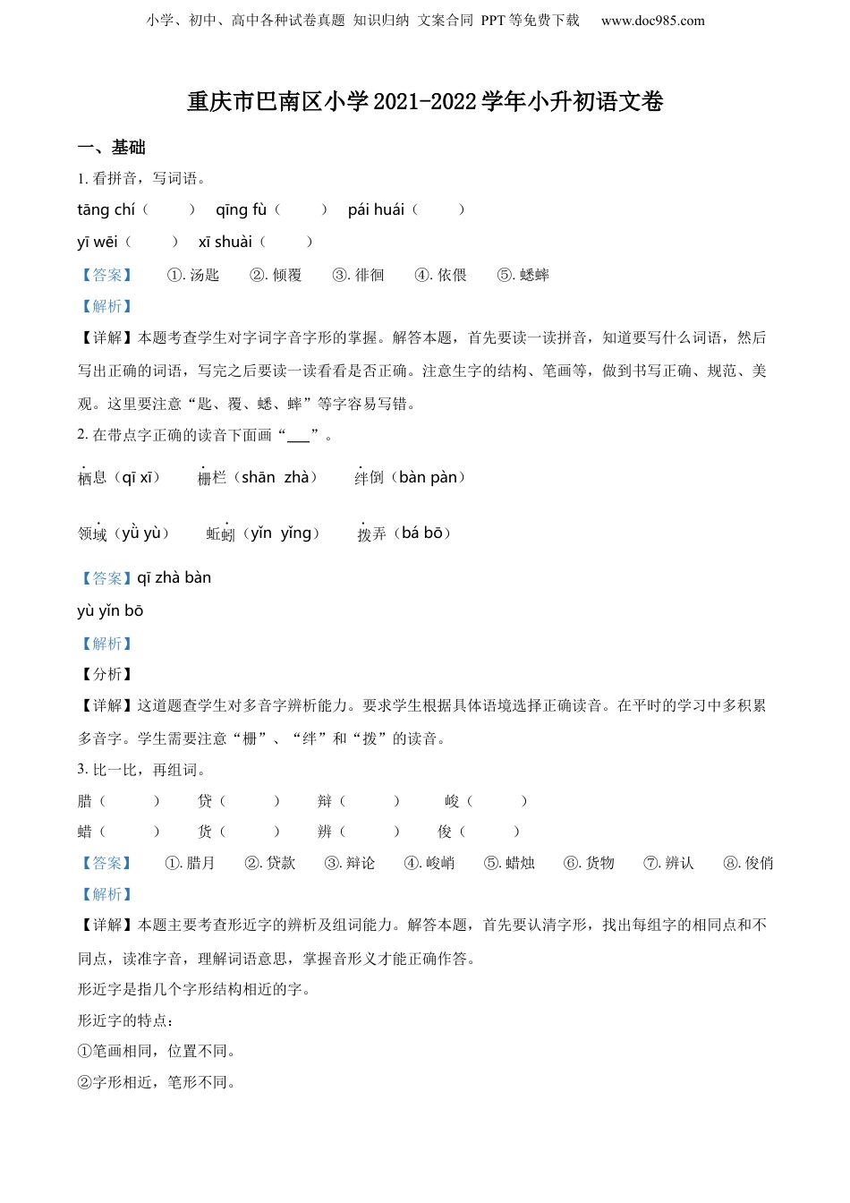 2022年重庆市巴南区部编版小升初考试语文试卷（解析版）.docx