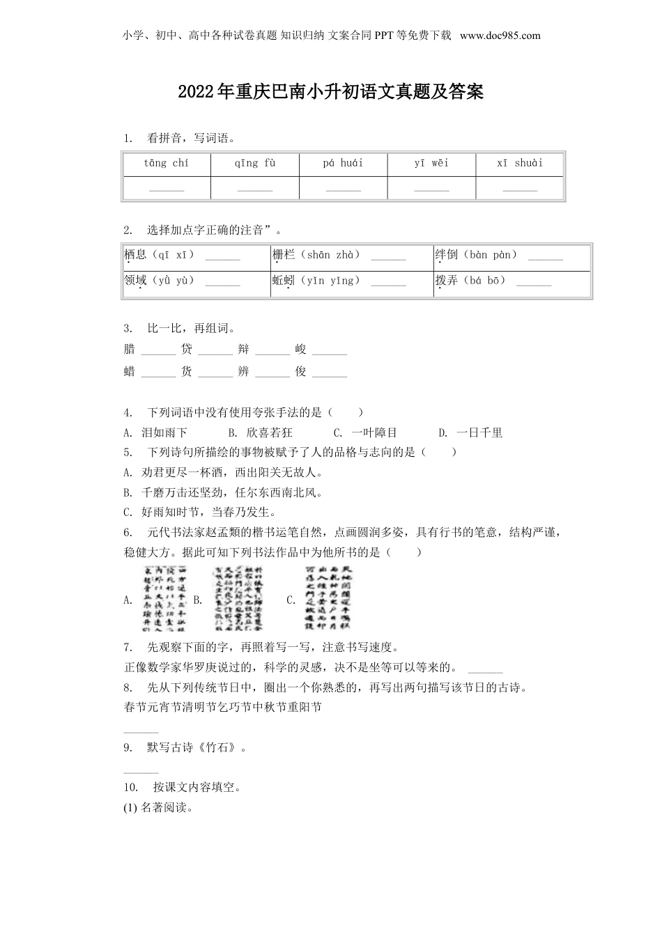 2022年重庆巴南小升初语文真题及答案.doc