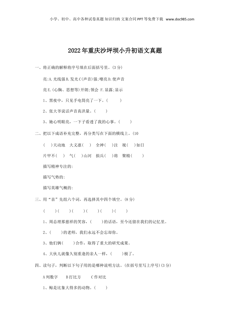 2022年重庆沙坪坝小升初语文真题.doc