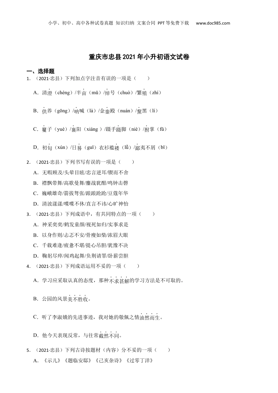 重庆市忠县2021年小升初语文试卷(学生版).docx