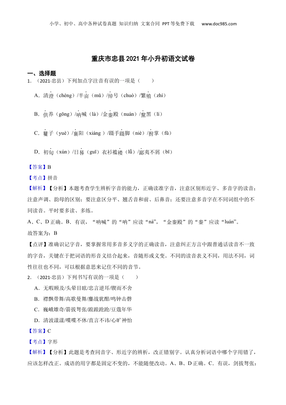 重庆市忠县2021年小升初语文试卷(教师版).docx
