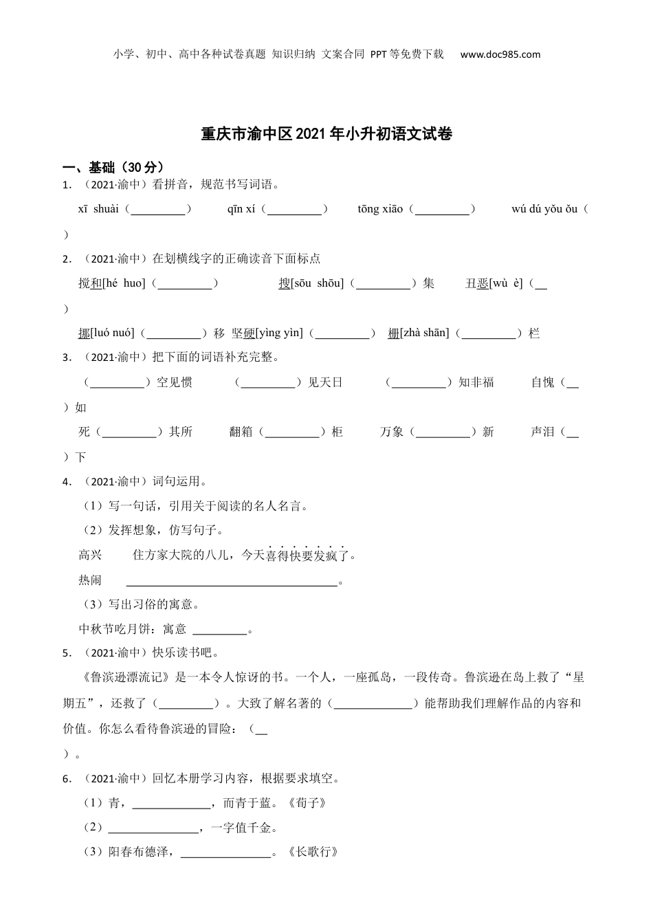 重庆市渝中区2021年小升初语文试卷(学生版).docx