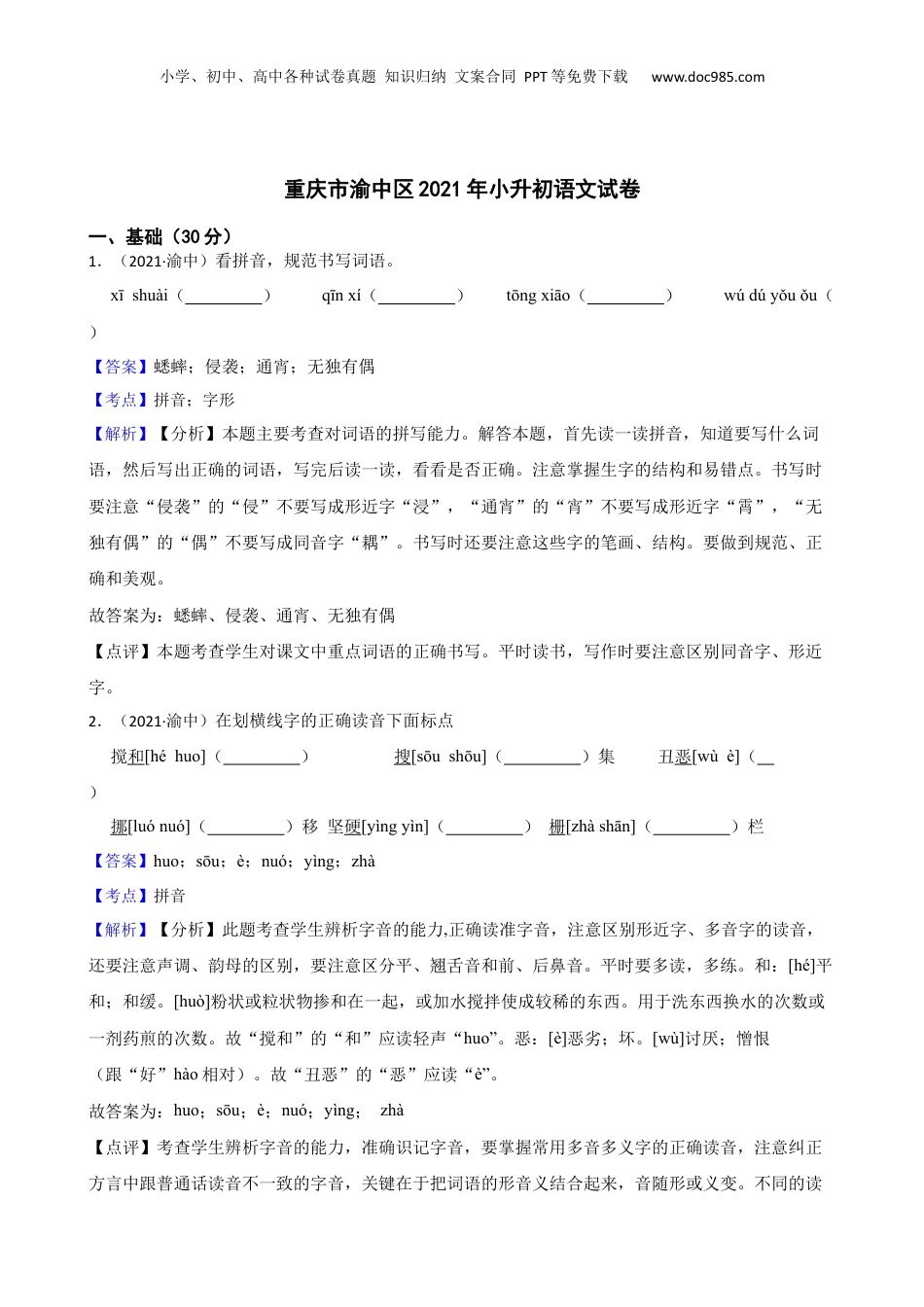 重庆市渝中区2021年小升初语文试卷(教师版).docx