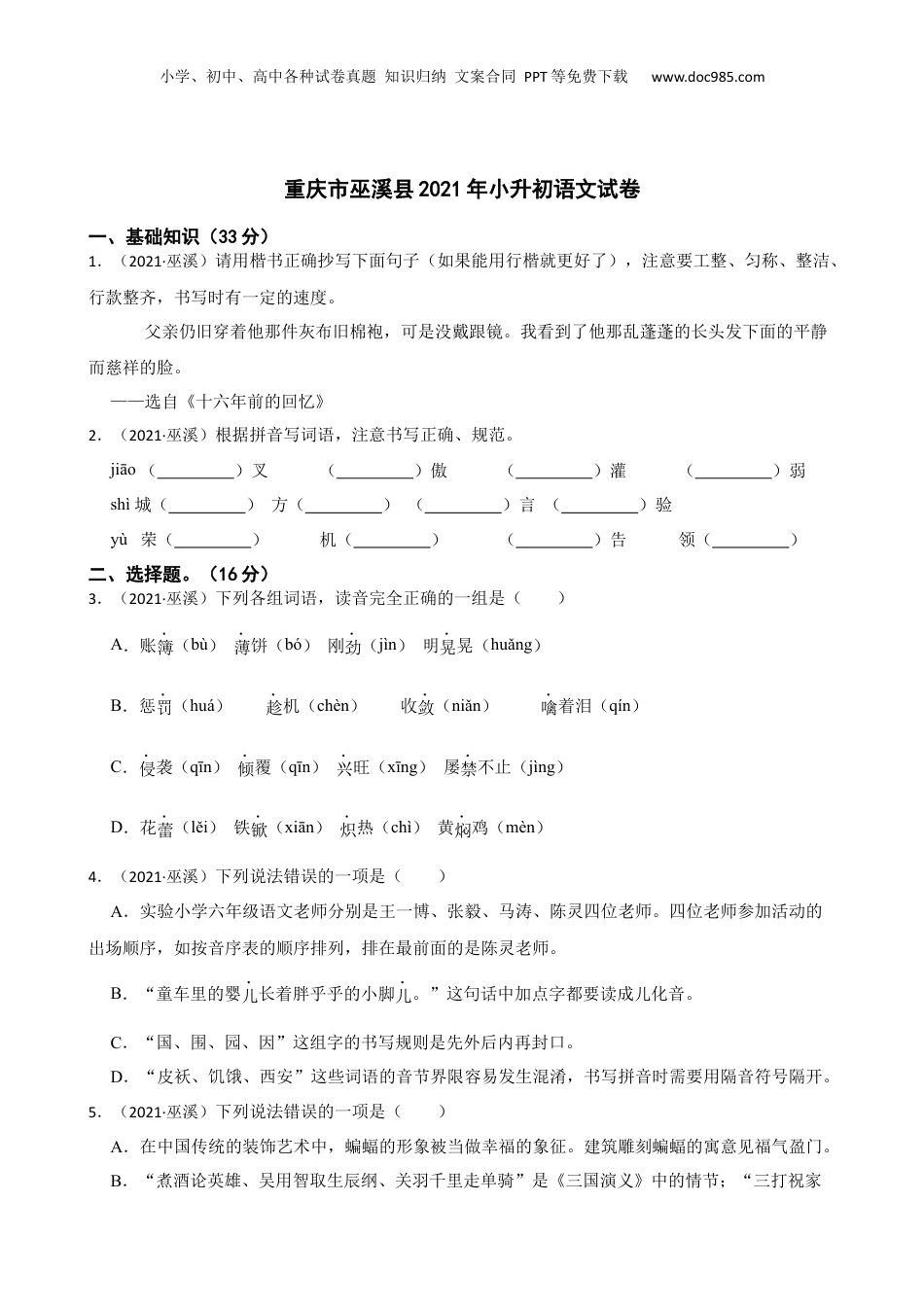 重庆市巫溪县2021年小升初语文试卷(学生版).docx