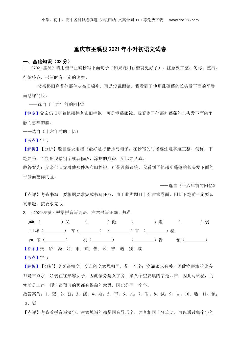 重庆市巫溪县2021年小升初语文试卷(教师版).docx