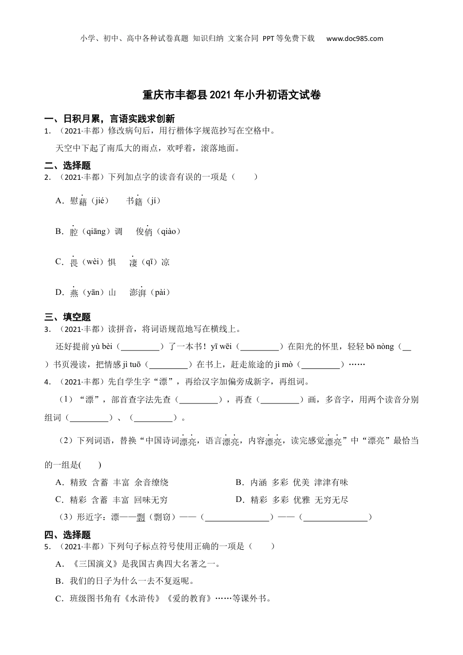 重庆市丰都县2021年小升初语文试卷(学生版).docx