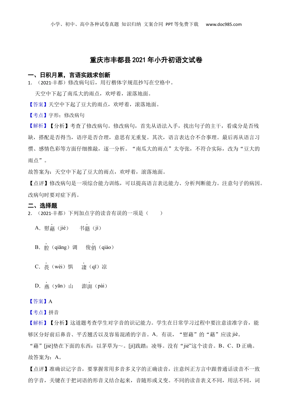 重庆市丰都县2021年小升初语文试卷(教师版).docx