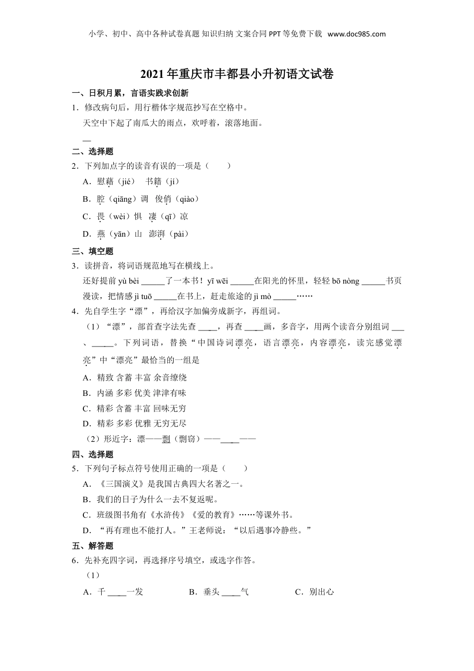 重庆市丰都县2021年部编人教版小升初考试语文试卷（原卷版）.doc