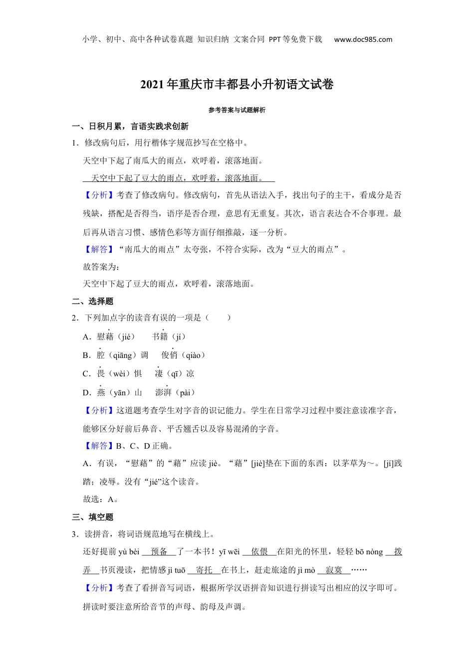 重庆市丰都县2021年部编人教版小升初考试语文试卷（解析版）.docx