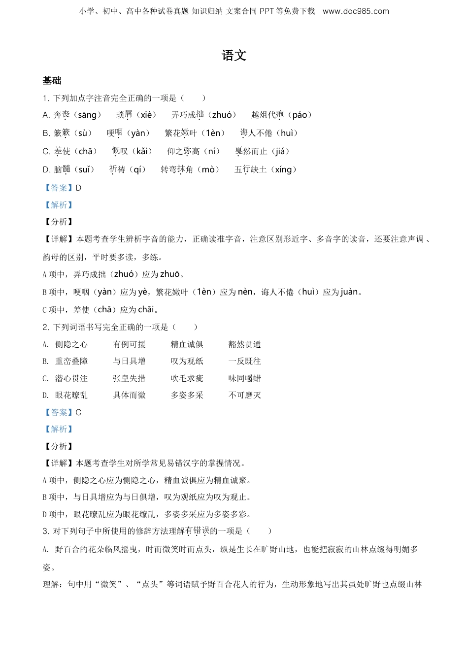 精品解析：重庆市巴蜀中学2021年部编版小升初考试语文试卷（解析版）.doc
