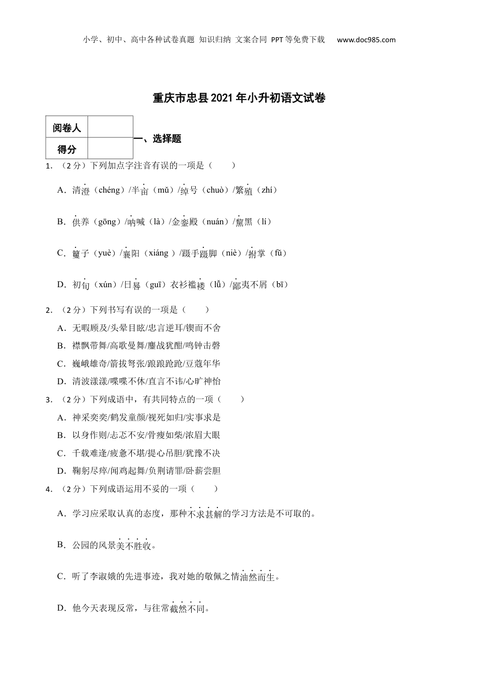 2021年重庆市忠县小升初语文试卷.docx