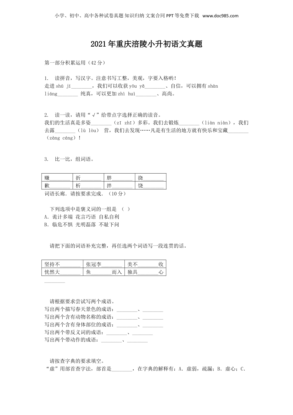 2021年重庆涪陵小升初语文真题.doc