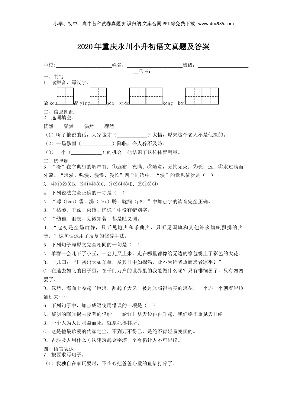 2020年重庆永川小升初语文真题及答案.doc