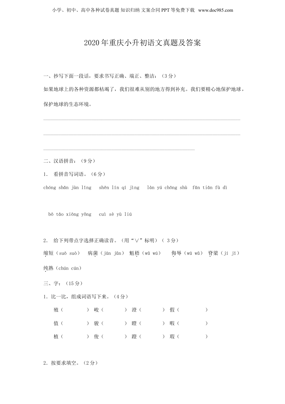2020年重庆小升初语文真题及答案.doc