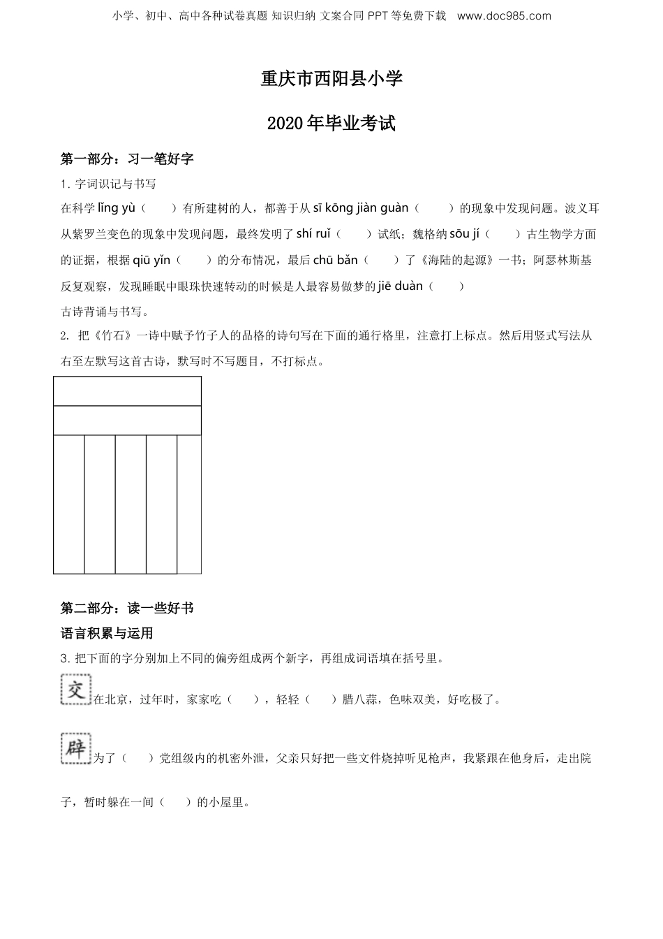 2020年重庆市酉阳县部编版小升初考试语文试卷（原卷版）.doc