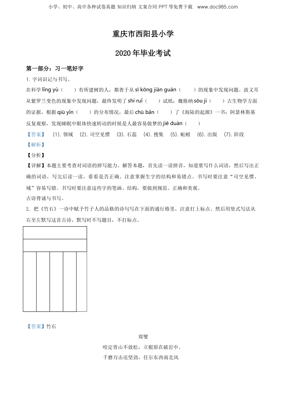 2020年重庆市酉阳县部编版小升初考试语文试卷（解析版）.doc