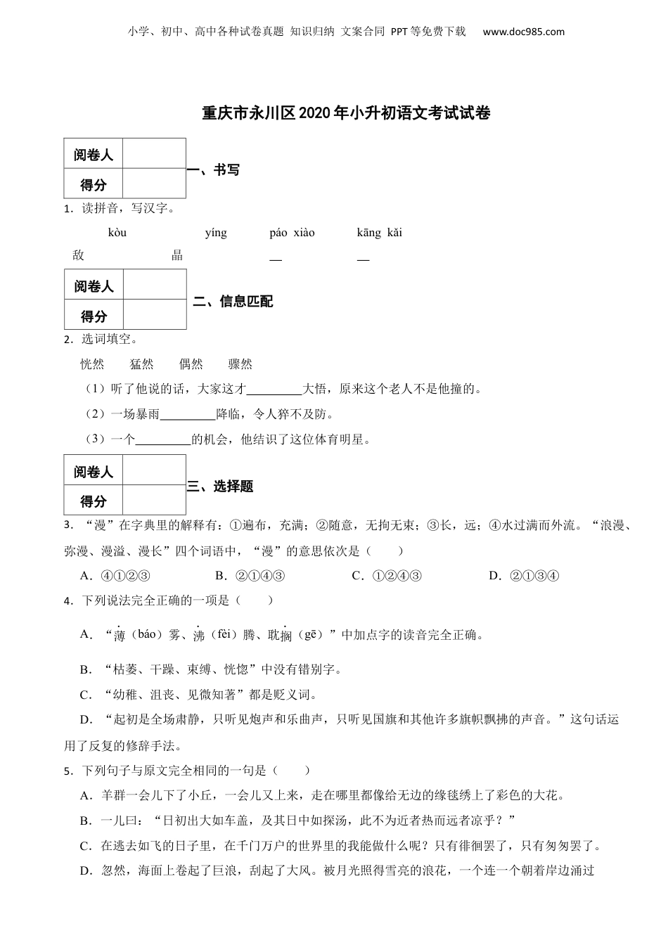 2020年重庆市永川区小升初语文考试试卷.docx