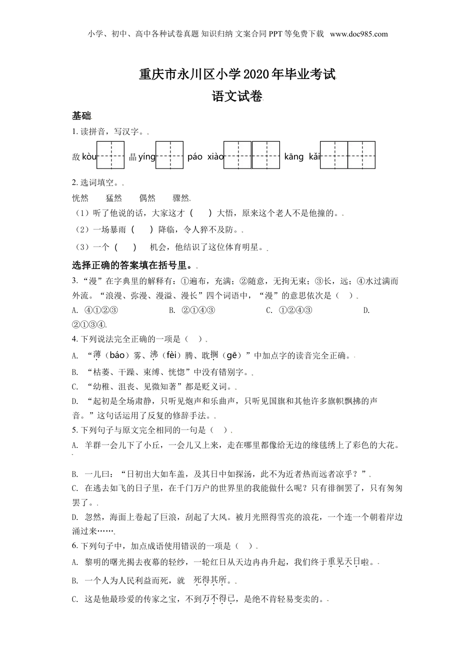 精品解析：重庆市永川区2020年部编版小升初考试语文试卷（原卷版）.doc