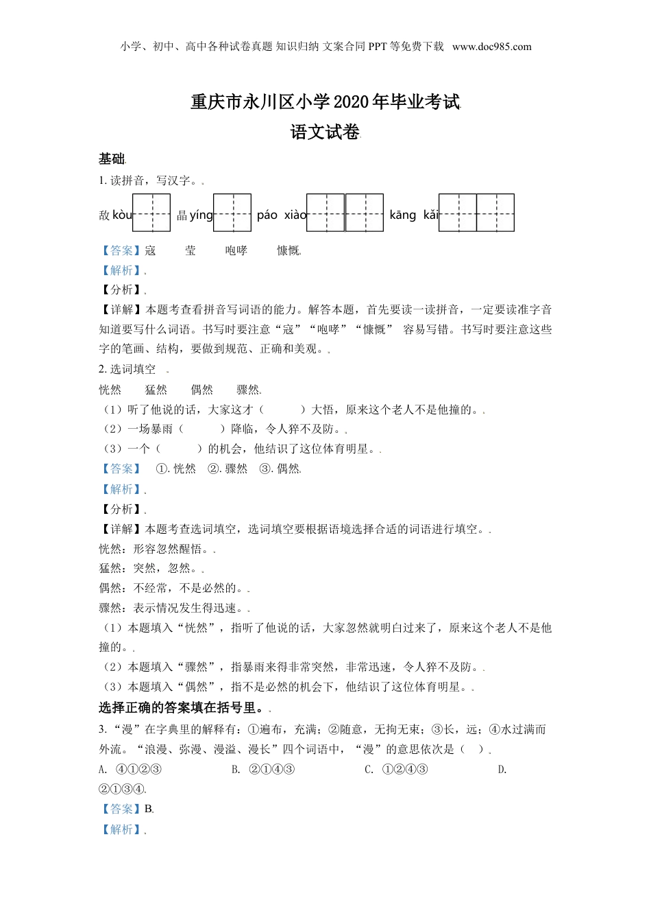 精品解析：重庆市永川区2020年部编版小升初考试语文试卷（解析版）.doc